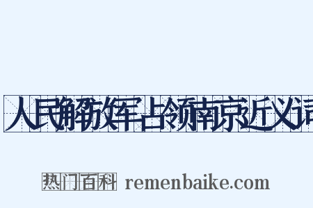 人民解放军占领南京近义词是什么意思的图片
